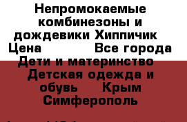 Непромокаемые комбинезоны и дождевики Хиппичик › Цена ­ 1 810 - Все города Дети и материнство » Детская одежда и обувь   . Крым,Симферополь